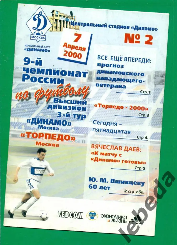 Динамо Москва - Торпедо Москва - 2000 г. ( 07.04.2000.)