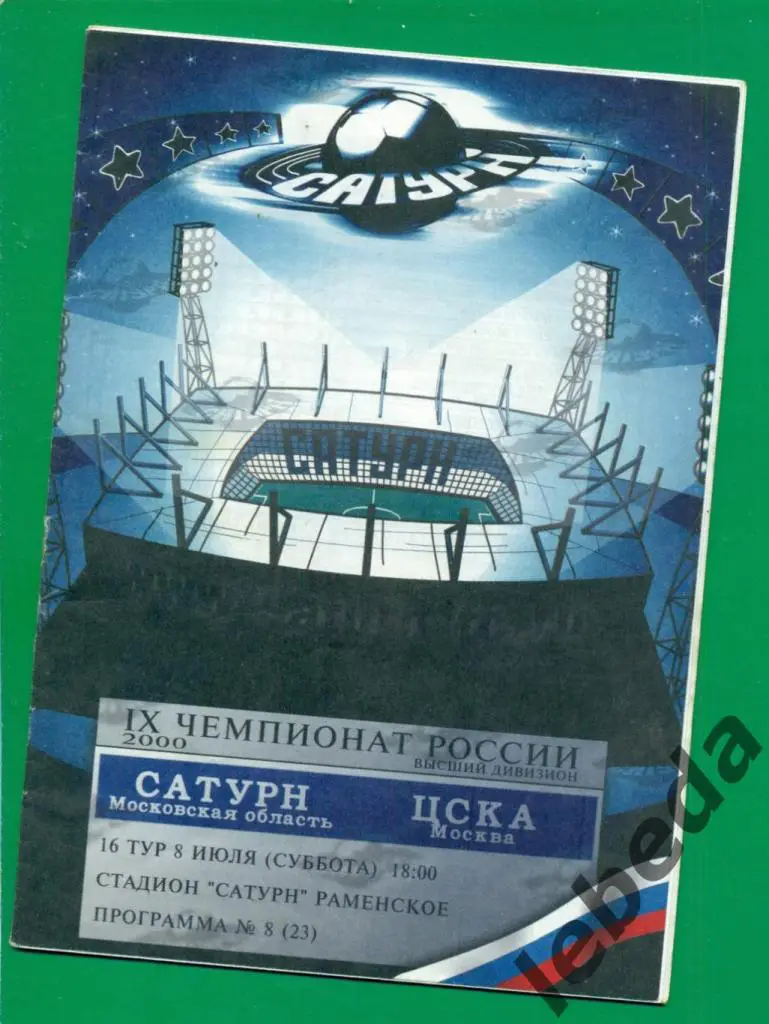 Сатурн Раменское - ЦСКА - 2000 г. ( 08.07.2000.)
