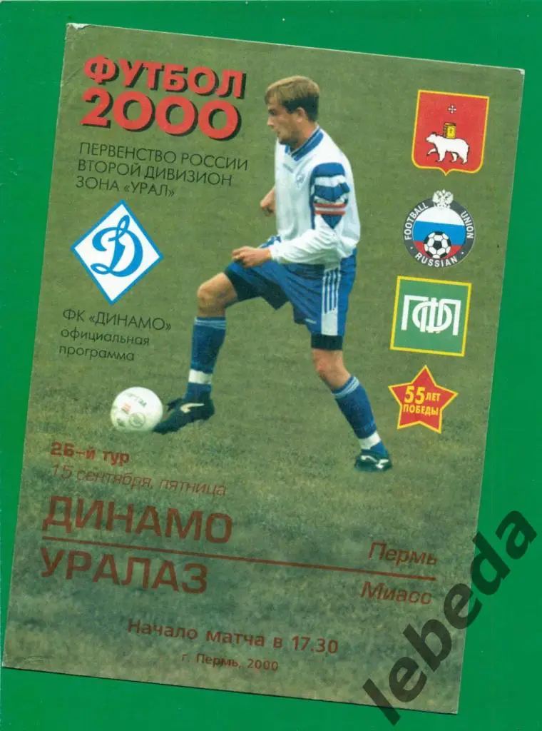 Динамо Пермь - Уралаз Миасс - 2000 г. ( 15.09.2000.)
