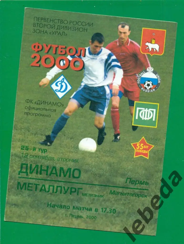 Динамо Пермь - Металлург Магнитогорск - 2000 г. ( 12.09.2000.)