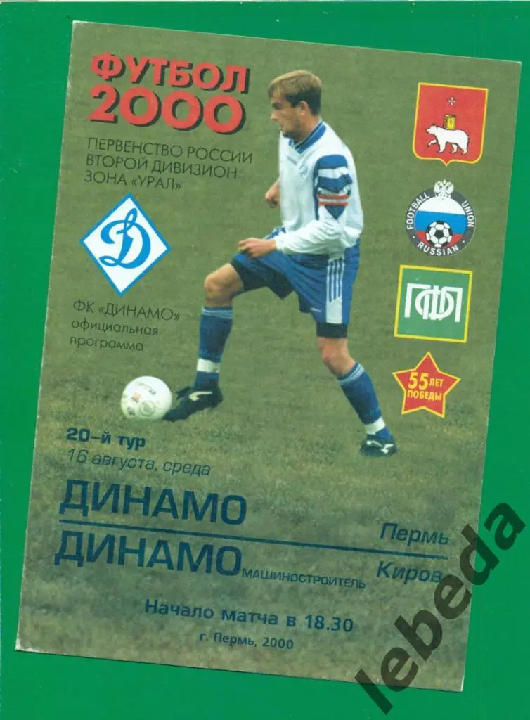Динамо Пермь - Динамо Киров - 2000 г. ( 16.08.2000.)
