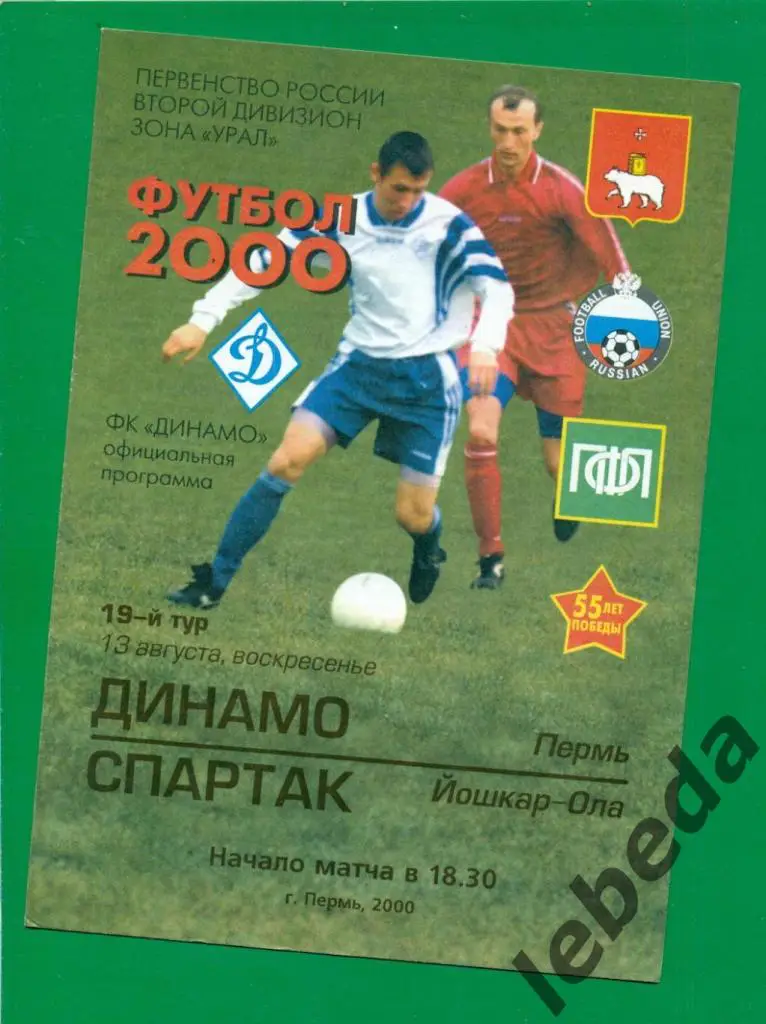 Динамо Пермь - Спартак ( Йошкар-Ола ) - 2000 г. ( 13.08.2000.)