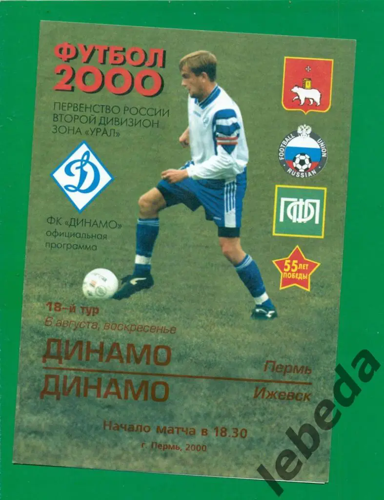 Динамо Пермь - Динамо Ижевск - 2000 г. ( 06.08.2000.)