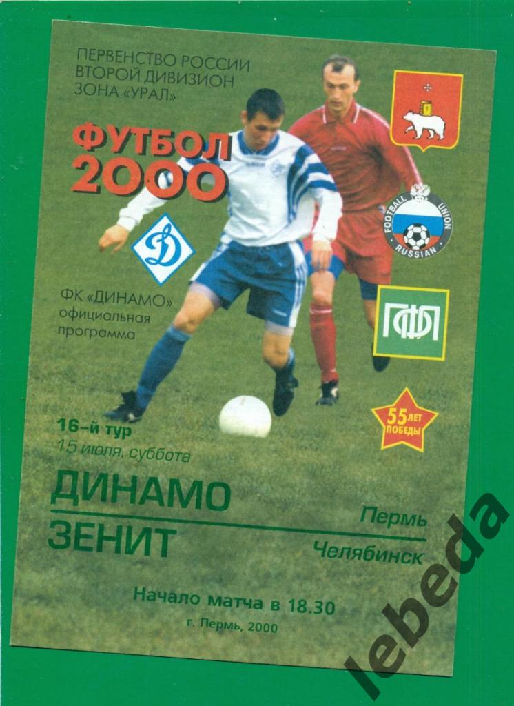 Динамо Пермь - Зенит Челябинск - 2000 г. ( 15.07.2000.)