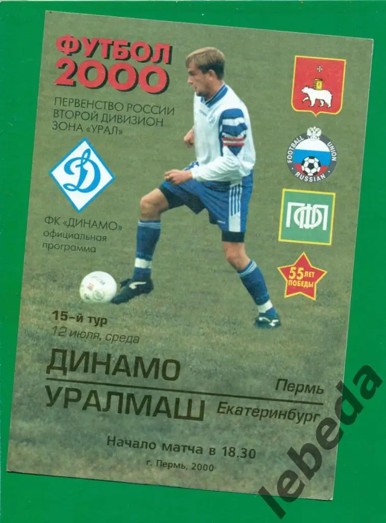 Динамо Пермь - Уралмаш Екатеринбург - 2000 г. ( 12.07.2000.)