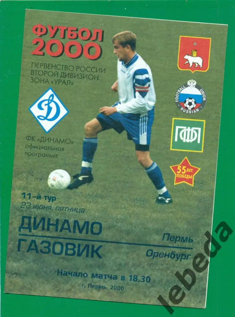 Динамо Пермь - Газовик Оренбург - 2000 г. ( 23.06.2000.)