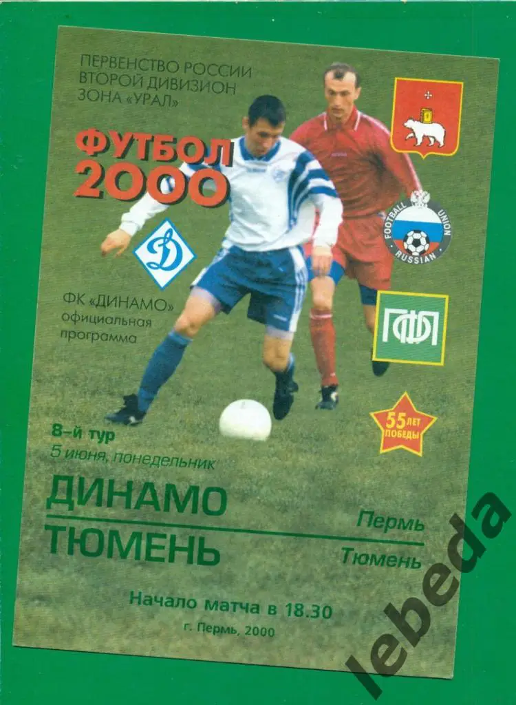 Динамо Пермь - Тюмень Тюмень - 2000 г. ( 05.06.2000.)