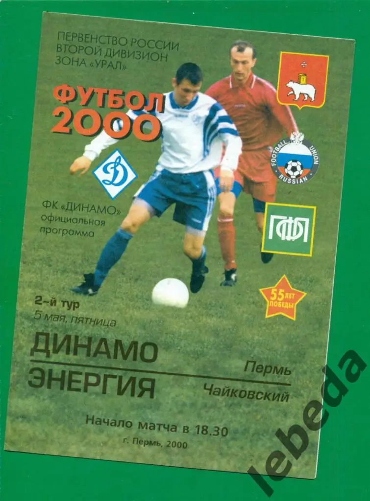 Динамо Пермь - Энергия Чайковский - 2000 г. ( 05.05.2000.)