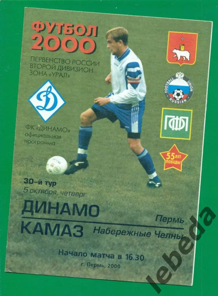Динамо Пермь - Камаз Набережные Челны - 2000 г. ( 05.10.2000.)