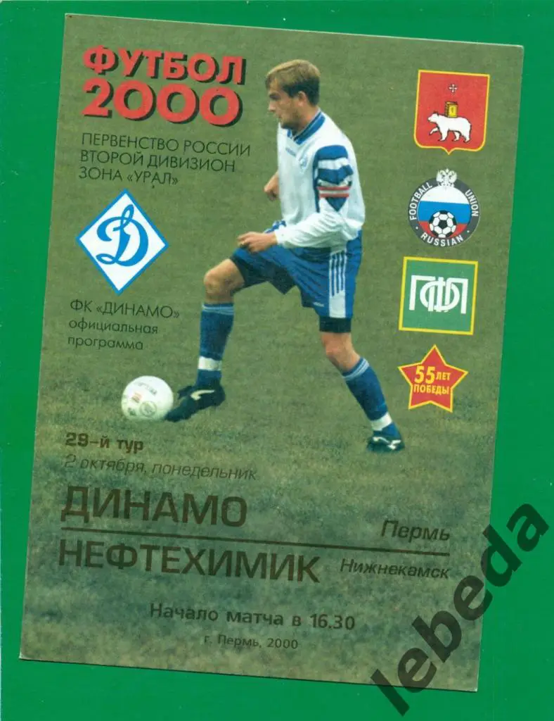 Динамо Пермь - Нефтехимик Нижнекамск - 2000 г. ( 02.10.2000.)