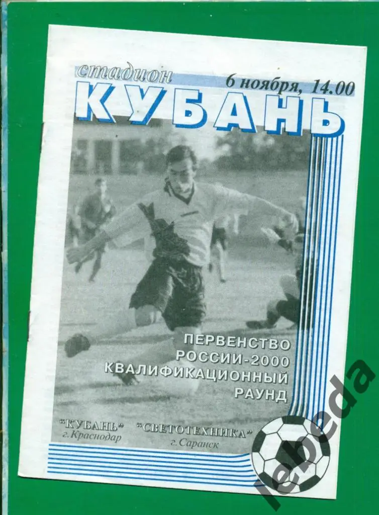 Кубань Краснодар - Светотехника Саранск - 2000 г. Квалификационный раунд.