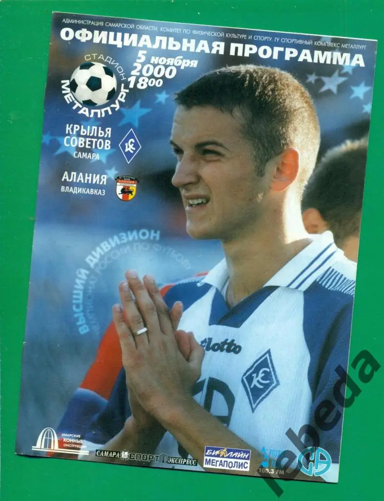 Крылья Советов (Самара) - Алания Владикавказ -- 2000 г. ( 05.11.2000.)
