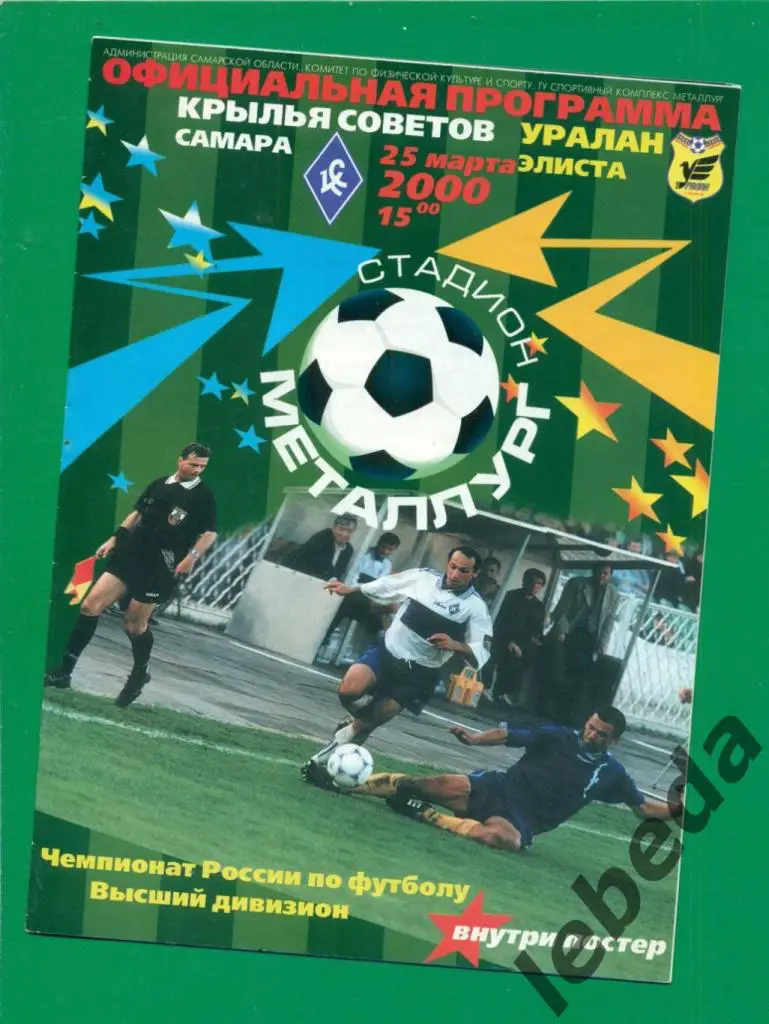Крылья Советов (Самара) - Уралан Элиста - 2000 г. ( 25.03.2000.)