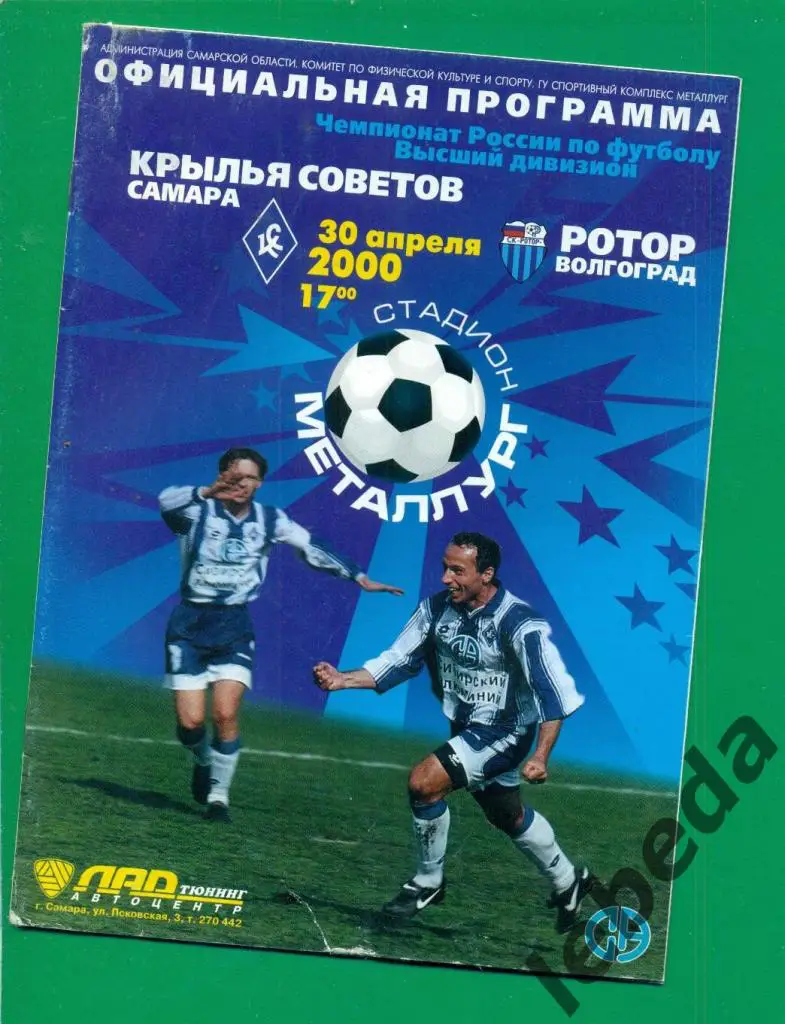 Крылья Советов (Самара) - Ротор Волгоград - 2000 г. ( 30.04.2000.)