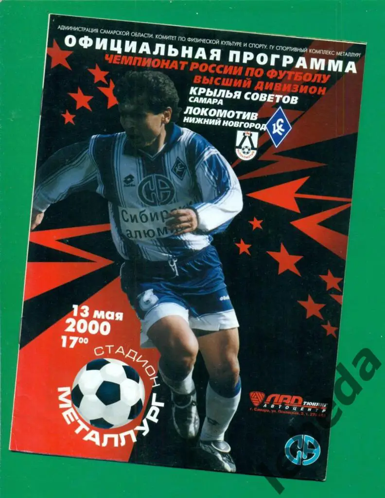 Крылья Советов (Самара) - Локомотив Нижний Новгород - 2000 г. (13.05.2000.)