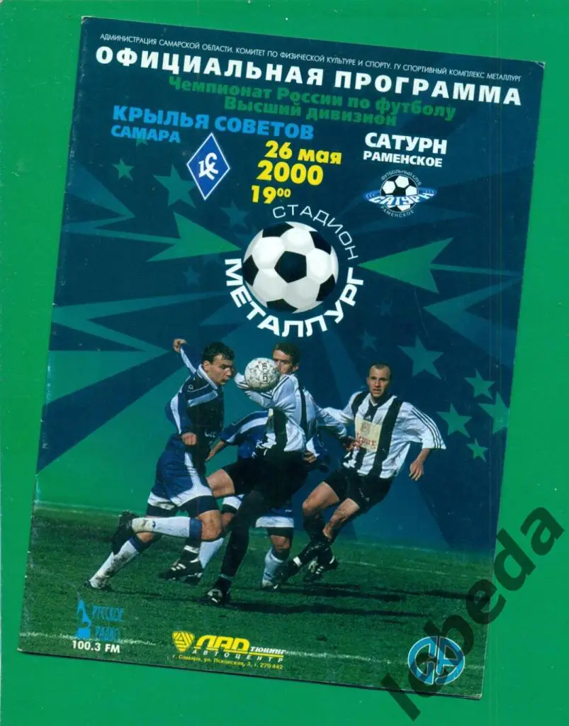 Крылья Советов (Самара) - Сатурн Раменское - 2000 г. (26.05.2000.)