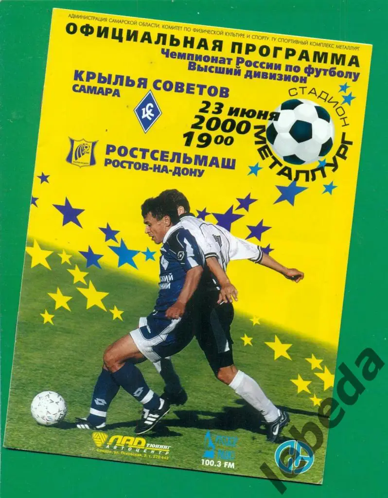 Крылья Советов (Самара) - Ростсельмаш Ростов-на-Дону - 2000 г. (23.06.2000.)