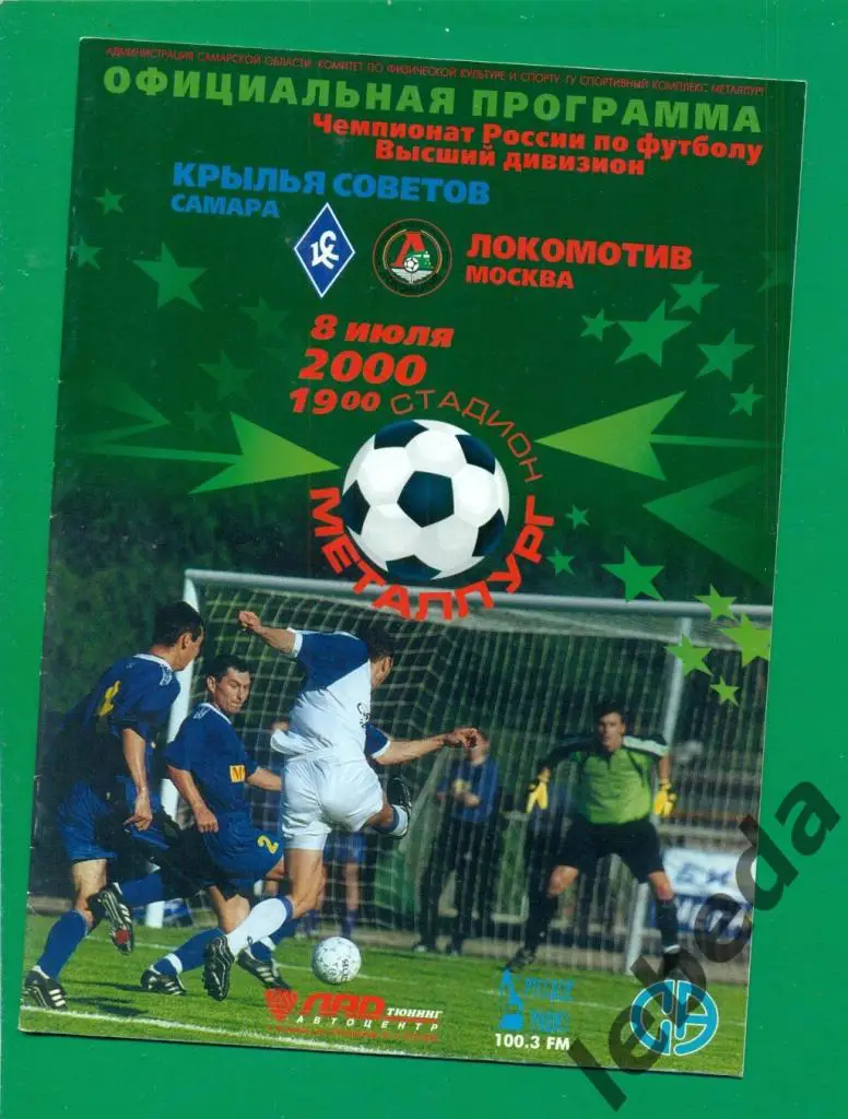 Крылья Советов (Самара) - Локомотив Москва - 2000 г. (08.07.2000.)