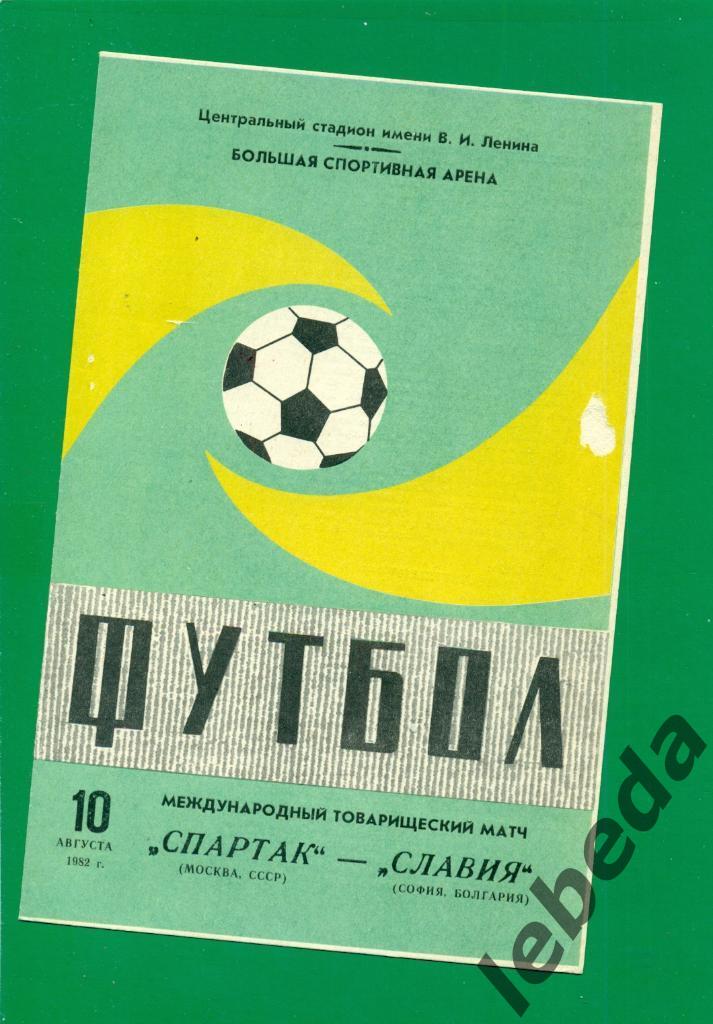 Спартак Москва - Славия Болгария - 1982 год. (10.08.82.)