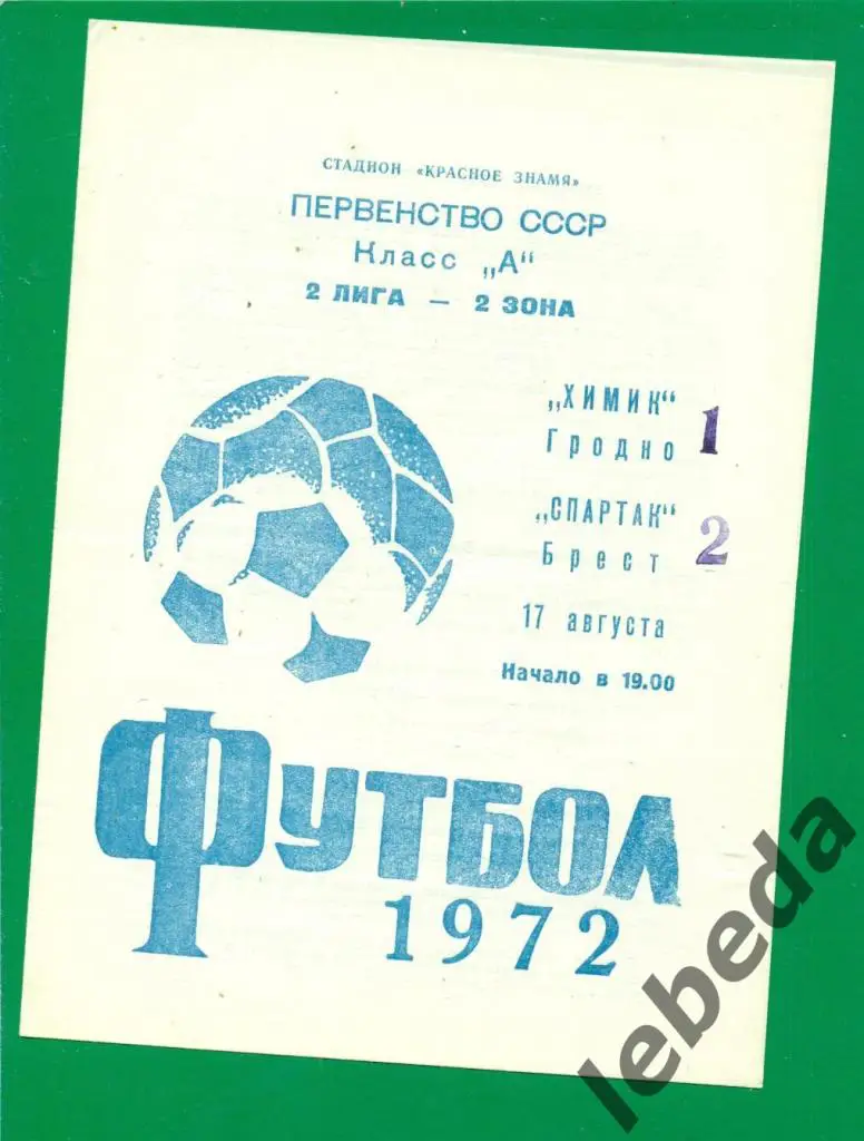 Химик Гродно - Спартак Брест - 1972 г. ( 17.08.72.)