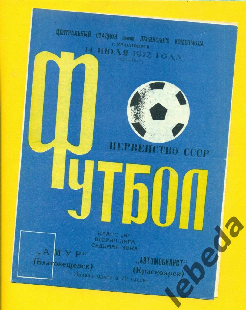 Автомобилист Красноярск - Амур Благовещенск - 1972 г. (14.07.72.)