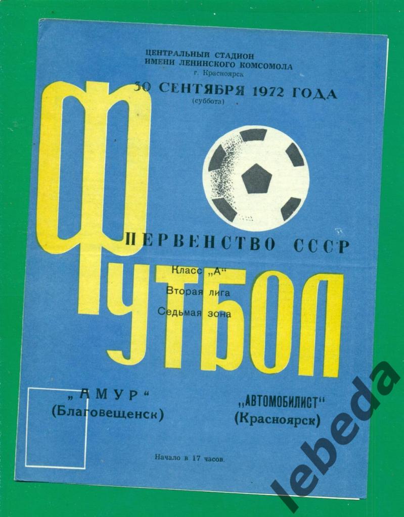 Автомобилист Красноярск - Амур Благовещенск - 1972 год. (30.09.72.)