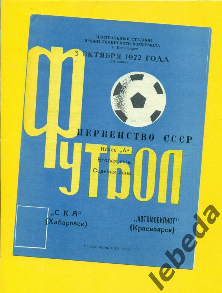 Автомобилист Красноярск - СКА Хабаровск - 1972 год. (03.10.72.)