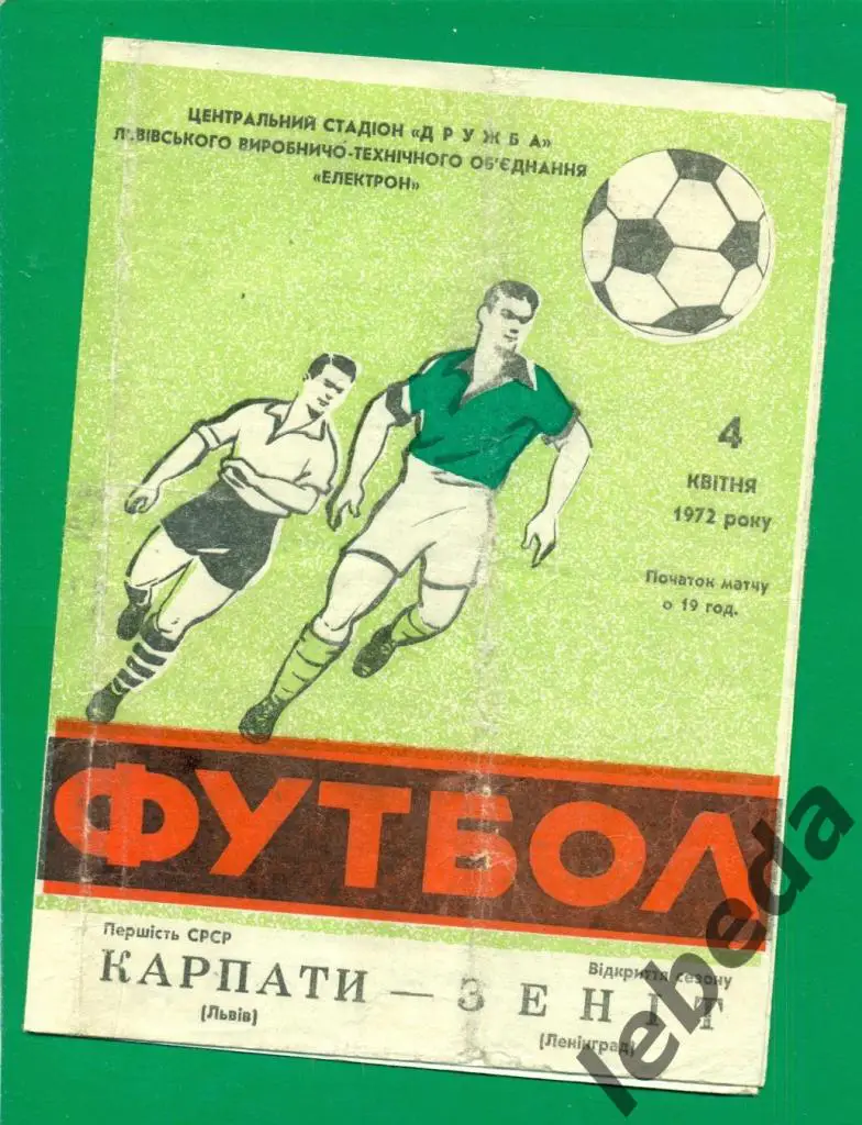 Карпаты Львов - Зенит Ленинград - 1972 год. (04.04.72.)