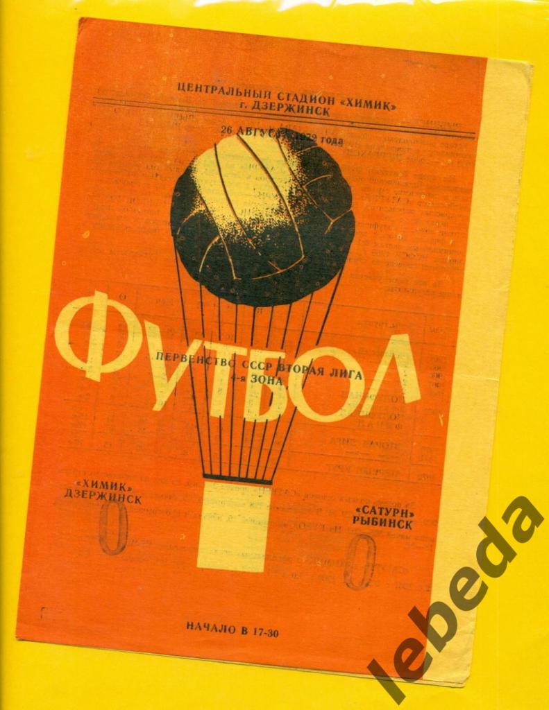 Химик Дзержинск - Сатурн Рыбинск - 1972 год. (26.08.72.)