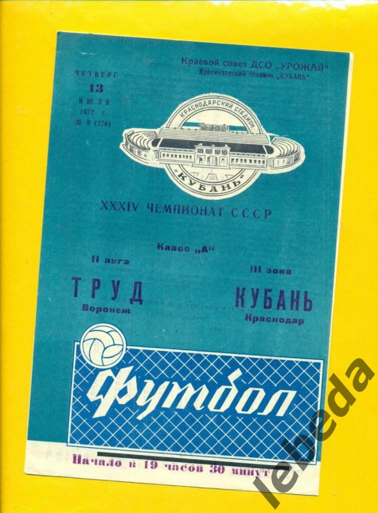 Кубань Краснодар - Труд Воронеж - 1972 год. (13.07.72.)