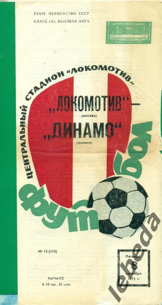 Локомотив Москва - Динамо Тбилиси - 1972 год. (08.09.72.)