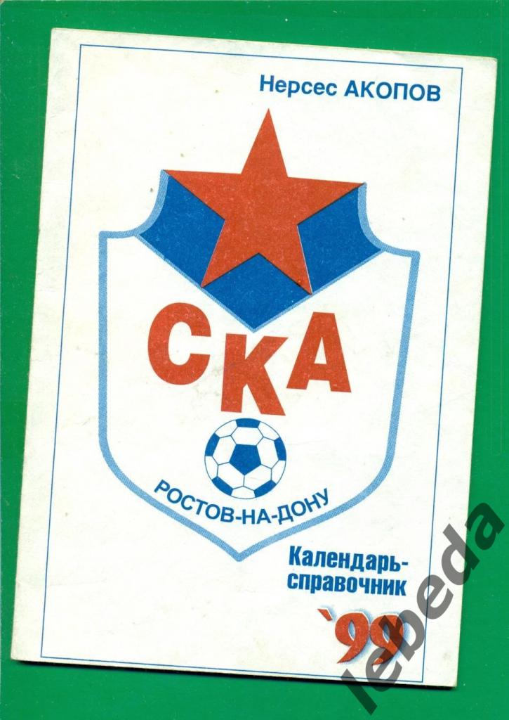 СКА ( Ростов-на-Дону ) - 1999 / 2000 год.