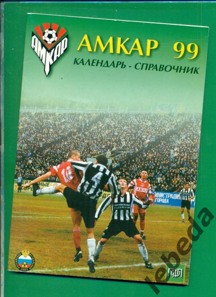 Амкар Пермь - 1999 / 2000 год.