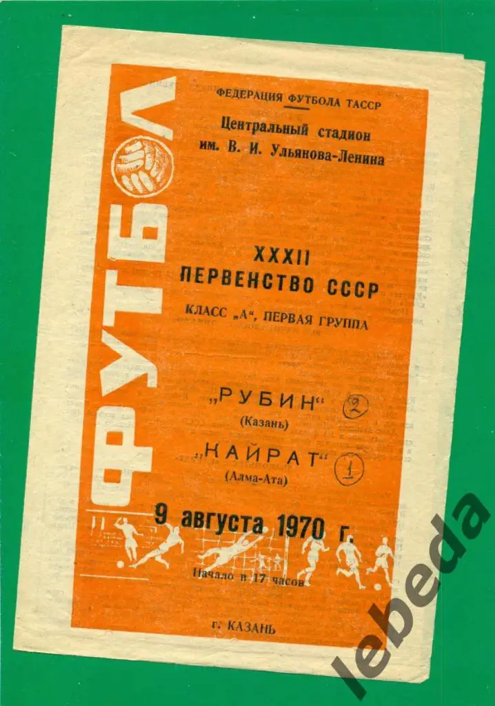 Рубин Казань - Кайрат (Алма-Ата) - 1970 год. (09.08.70.)