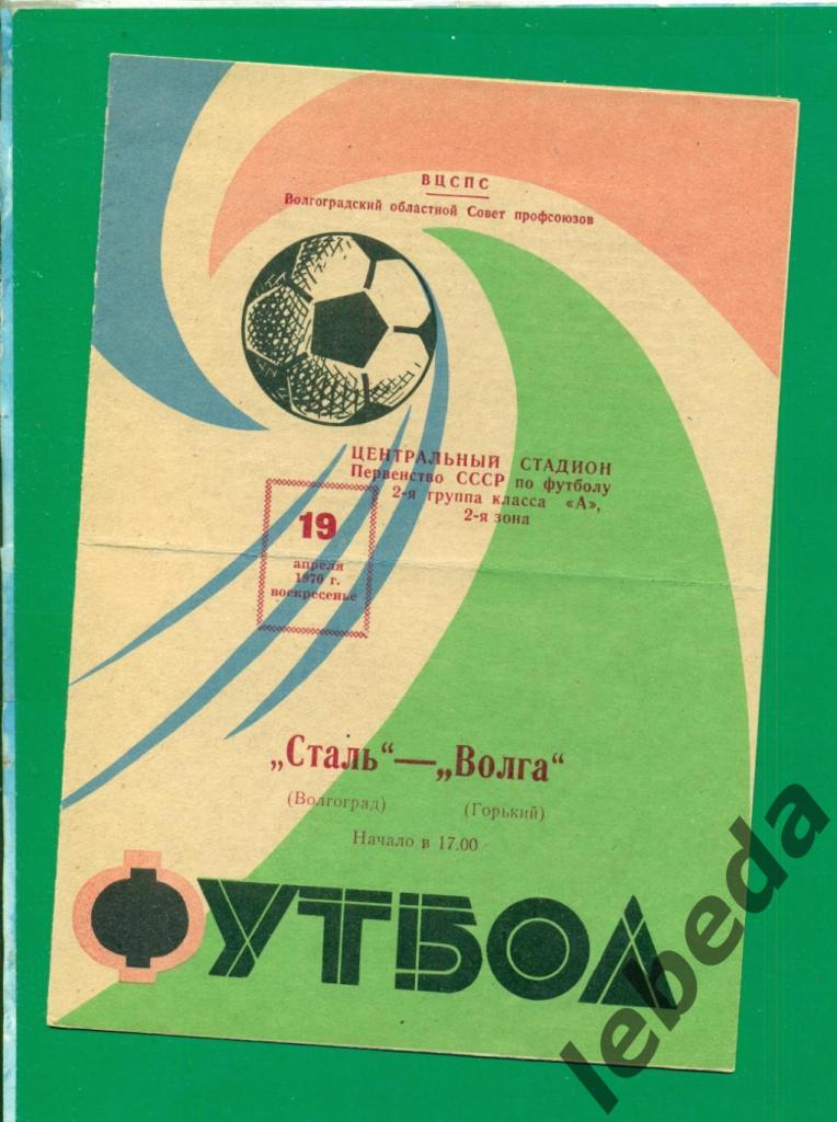 Сталь Волгоград - Волга Горький - 1970 год. (19.04.70.)