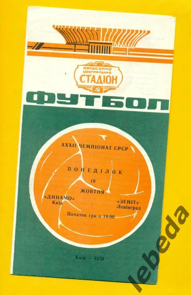 Динамо Киев - Зенит Ленинград - 1970 год. ( 19.10.70.)
