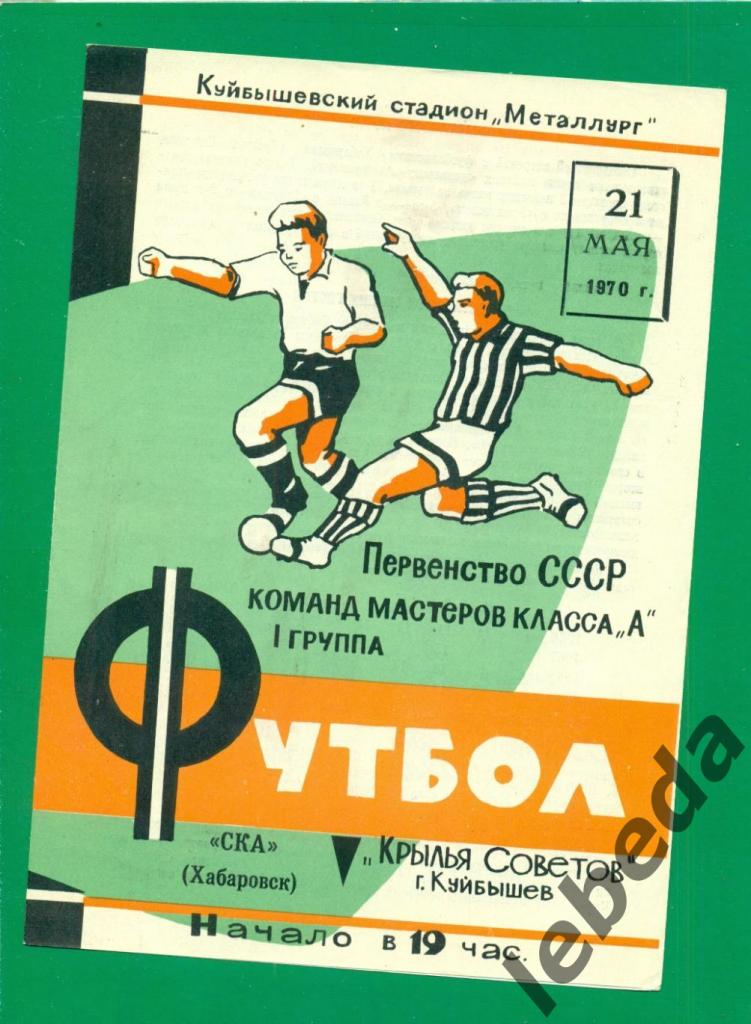 Крылья Советов (Куйбышев) - СКА Хабаровск - 1970 год. (21.05.70.)