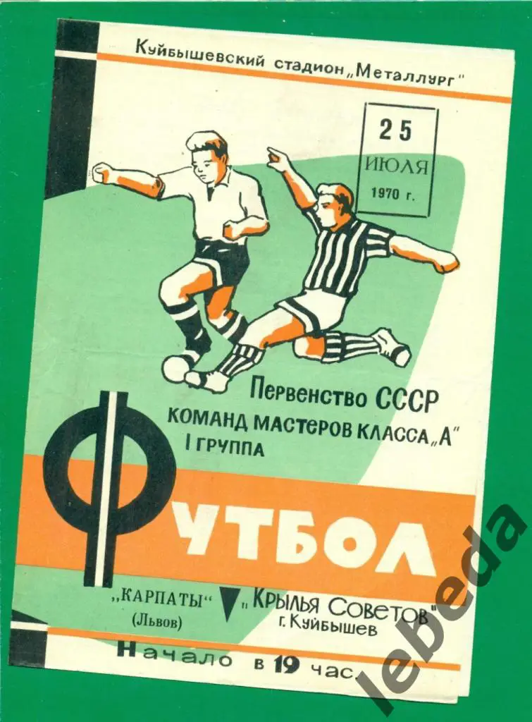 Крылья Советов (Куйбышев) - Карпаты Львов - 1970 год. (25.07.70.)