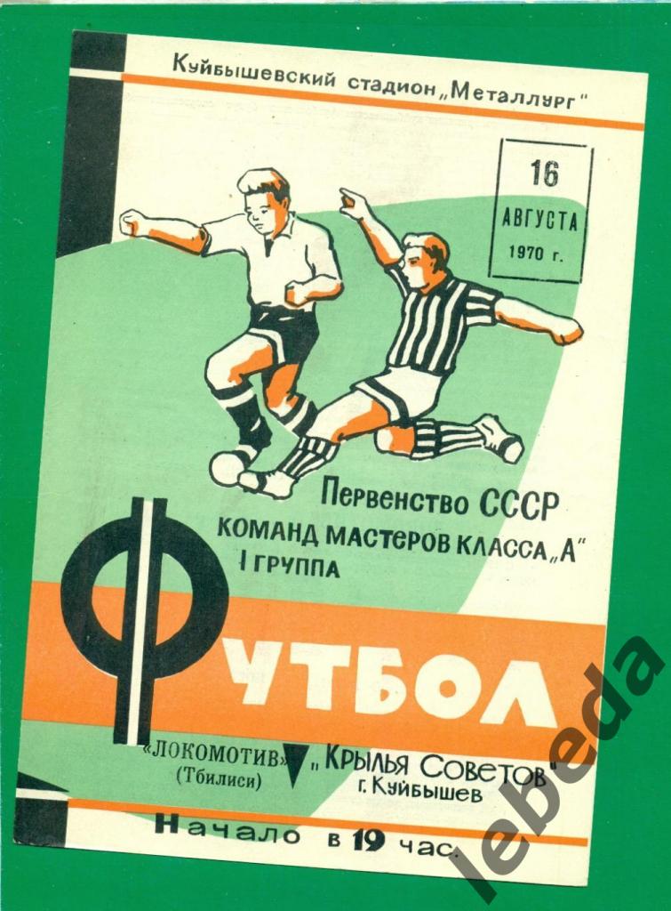 Крылья Советов (Куйбышев) - Локомотив Тбилиси - 1970 год. (16.08.70.)