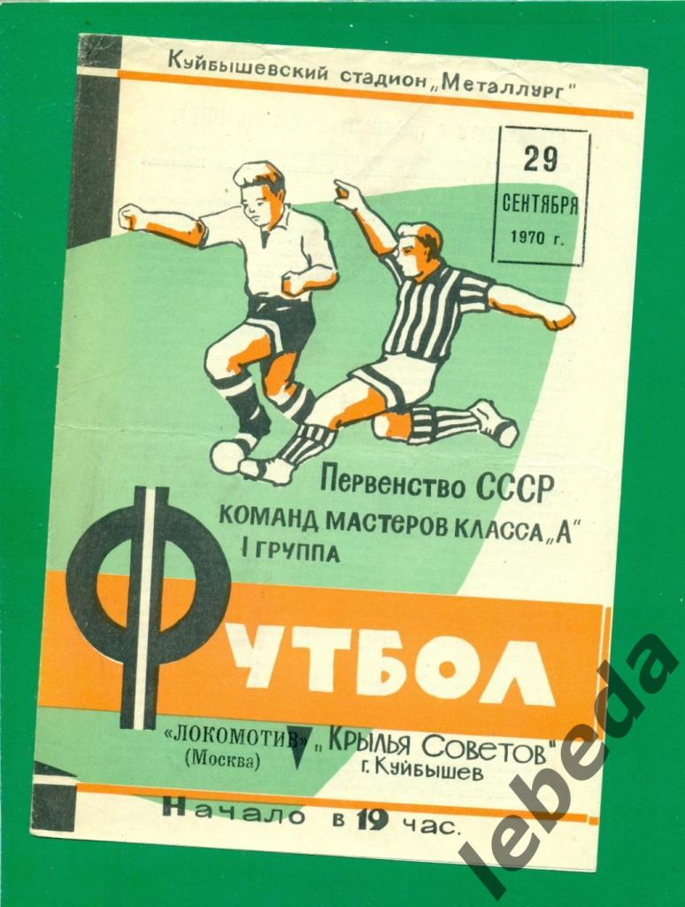 Крылья Советов (Куйбышев) - Локомотив Москва - 1970 год. (29.09.70.)