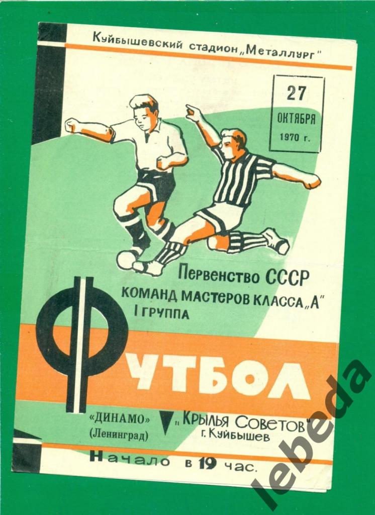 Крылья Советов (Куйбышев) - Динамо Ленинград - 1970 год. (27.10.70.)