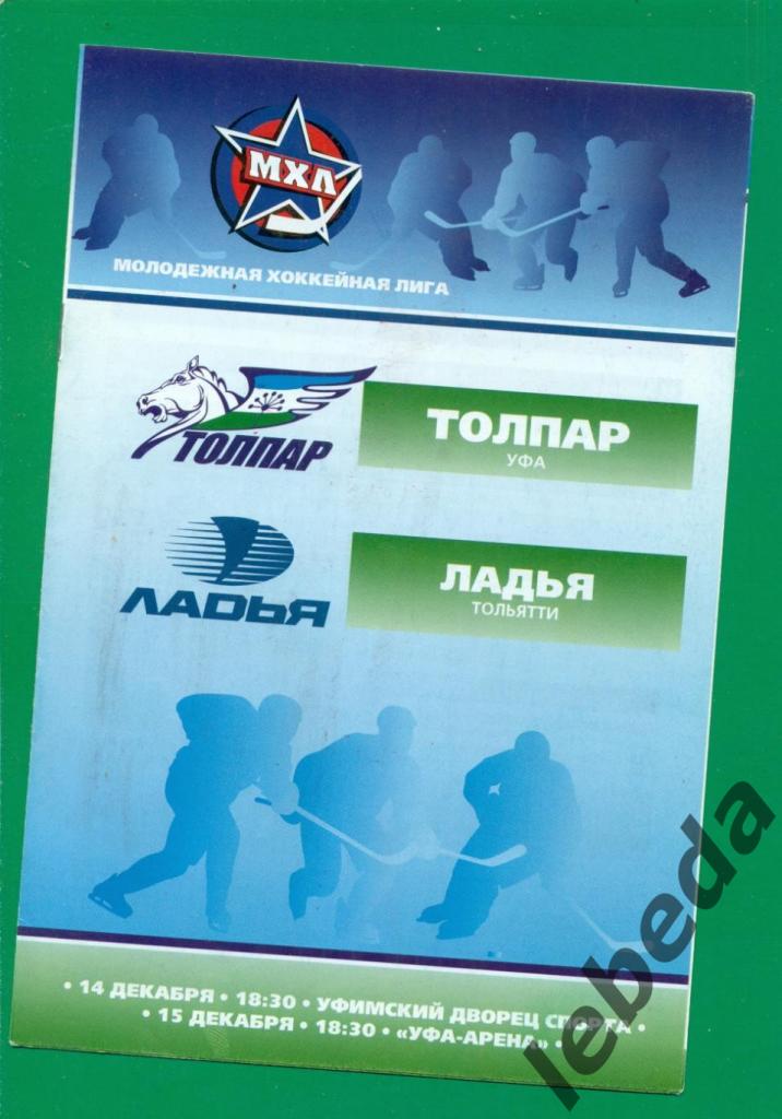 Толпар Уфа - Ладья Тольятти - 2009 / 2010 г. ( 14-15.12.2009.)