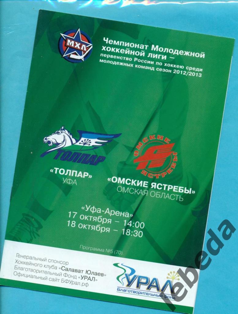 Толпар Уфа - Омские Ястребы (Омск) - 2012 / 2013 г. ( 17-18.10.2012.)