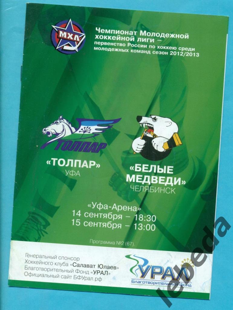 Толпар Уфа - Белые Медведи Челябинск - 2012 / 2013 г. ( 14-15.09.2012.)