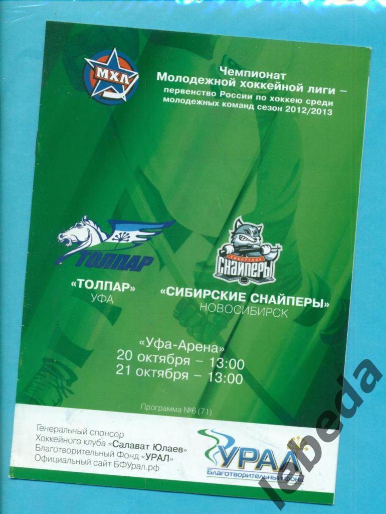 Толпар Уфа - Сибирские Снайперы Новосибирск - 2012 / 2013 г. (20-21.10.2012..)