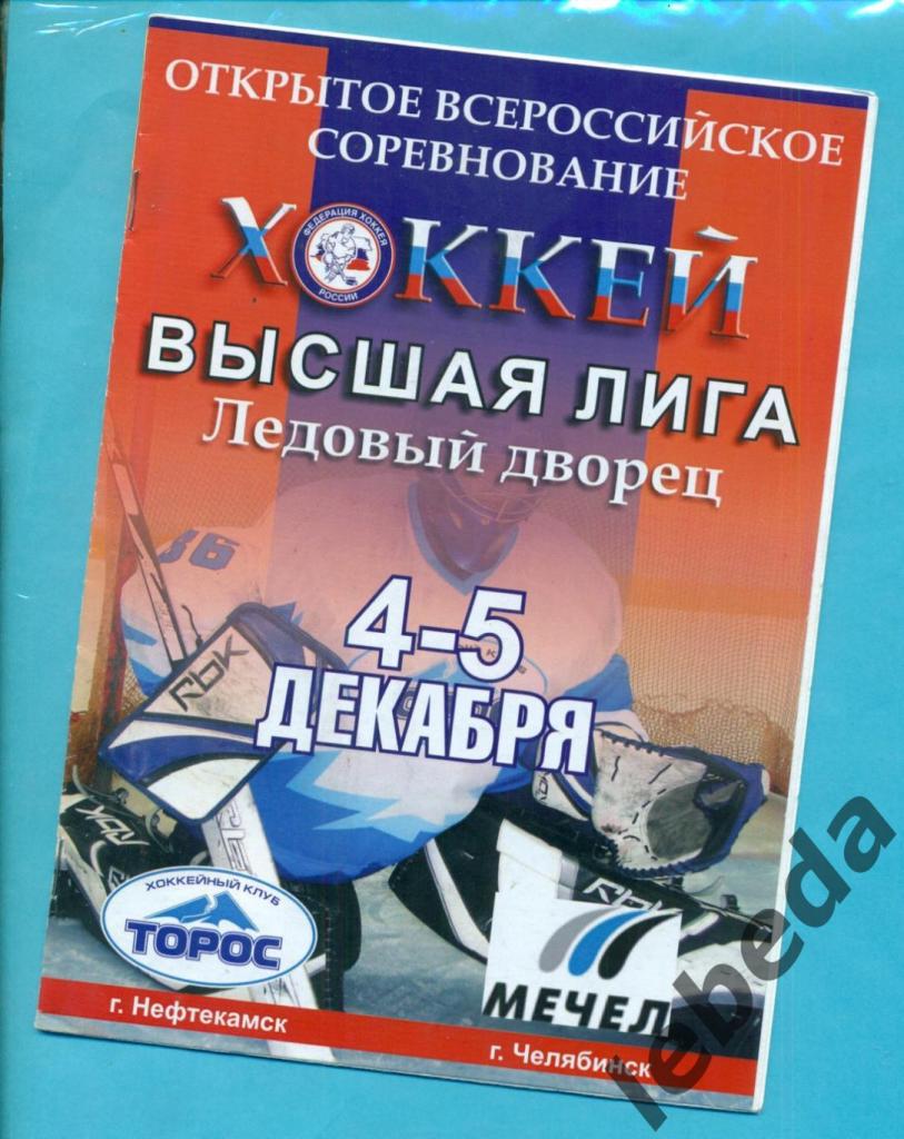 ТоросНефтекамск - Мечел Челябинск - 2007 / 2008 г. (4-5.12.2007.)