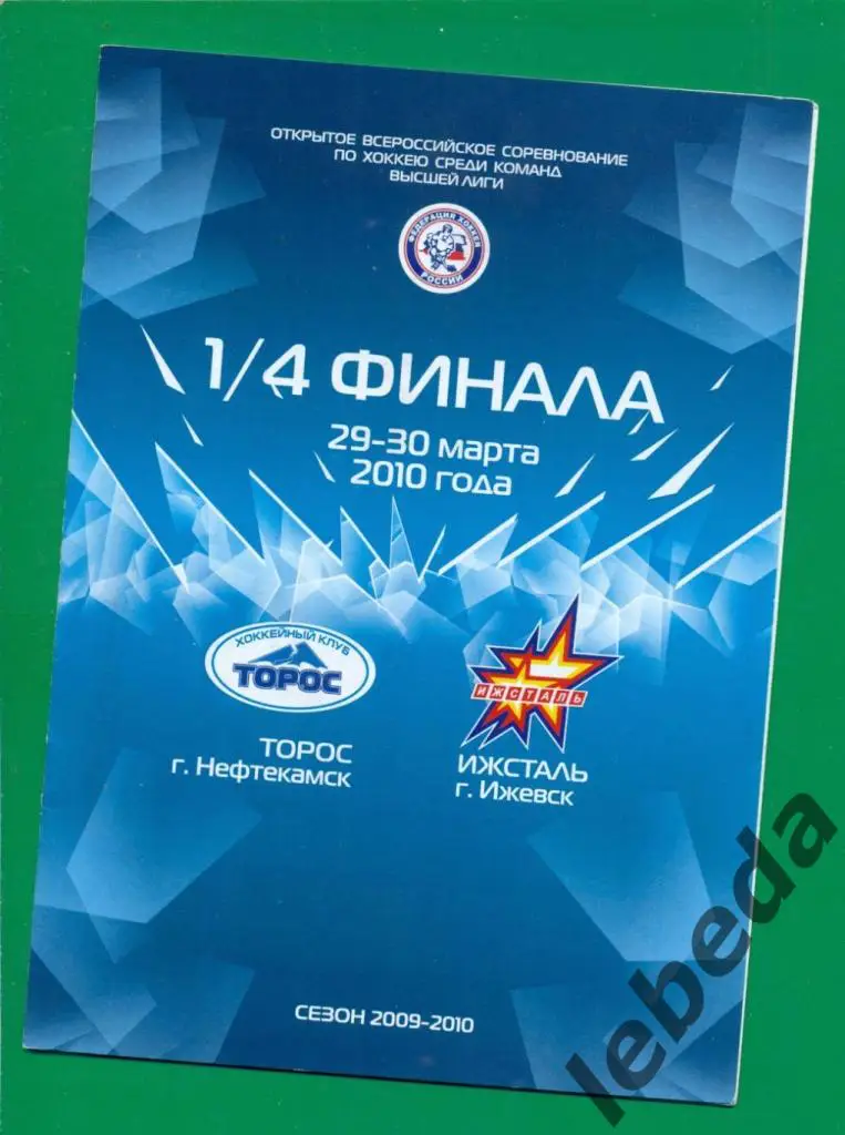 Торос ( Нефтекамск ) - Ижсталь ( Ижевск ) - 2009 / 2010 г. Плей-офф 1/4