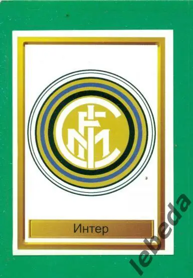 Лига Чемпионов -1998 / 1999 г. Интер № 101