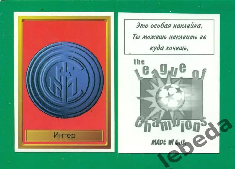 Лига Чемпионов -1998 / 1999 г. Интер № 101 (2)