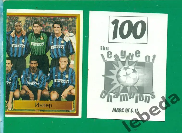 Лига Чемпионов -1998 / 1999 г. Интер № 100